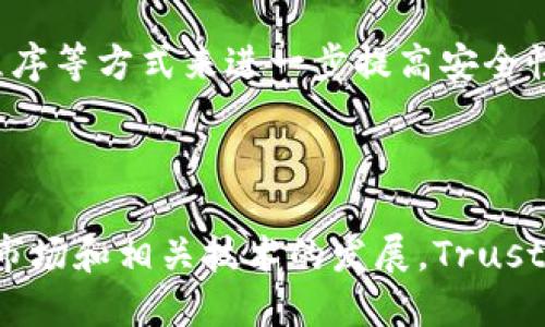 Trust Wallet 是一个去中心化的钱包平台，专注于加密货币的存储和交易。它允许用户安全地存储和管理多种加密资产，包括但不限于比特币、以太坊和众多其他代币。Trust Wallet 的设计旨在确保用户拥有对他们资产的完全控制权，而不需要依赖第三方服务。

### Trust Wallet的主要特点

1. 去中心化存储
Trust Wallet 不会存储用户的私钥或者任何敏感信息，所有的私钥都保存在用户的设备上。这意味着用户完全控制自己的资产，安全性更高。

2. 多种加密货币支持
Trust Wallet 支持数以千计的加密货币，用户不仅可以存储主流币种，还可以存储各种代币。这种多样性让用户可以方便地管理他们的加密资产。

3. 跨平台兼容
Trust Wallet 可在 Android 和 iOS 设备上使用，这使得用户可以随时随地访问他们的资产。无论是在家中还是出行时，用户都能轻松管理他们的加密货币。

4. 内置的DApp浏览器
Trust Wallet 提供一个内置的去中心化应用（DApp）浏览器，用户可以通过它直接访问各种区块链应用，进行交易、参与游戏、使用 DeFi 服务等。这个功能极大增强了用户的灵活性和便利性。

5. 友好的用户体验
Trust Wallet 具有直观易用的界面，适合不同水平的用户。无论是加密货币的初学者还是经验丰富的交易者，都能够快速上手享受其中的功能。

### Trust Wallet的未来展望

随着区块链技术和加密货币市场的不断发展，Trust Wallet 作为一款去中心化钱包，其未来前景也非常值得关注。随着越来越多的用户开始了解和接受加密货币，Trust Wallet 有可能会迎来更大的用户基础和业务增长。此外，随着 DeFi、NFT 等新兴领域的兴起，Trust Wallet 也在不断扩展其功能，以满足市场需求。

1. DeFi与Trust Wallet的结合
Defi（去中心化金融）正在迅猛发展，很多用户开始尝试在去中心化平台上进行借贷、交易等活动。Trust Wallet 通过集成 DeFi 应用，可以让用户更方便地参与到这些活动中，实现更高的收益。用户不再需要切换不同的平台，能够在一个钱包中完成所有操作，实在是太方便了！

2. NFT的快速发展
NFT（非同质化代币）的热潮让很多用户开始关注数字艺术、收藏品等领域。Trust Wallet 支持 NFT，让用户能够轻松管理和交易他们的数字资产。同时，随着 NFT 市场的持续发展，Trust Wallet 也在积极拓展与 NFT 相关的功能，帮助用户更好地参与这一趋势。

### 相关问题

1. Trust Wallet 与其他钱包相比有什么优势？
真心觉得，Trust Wallet 的最大优势在于去中心化和用户控制。许多其他钱包可能会存储用户的私钥或对资产有一定的控制权，而 Trust Wallet 则完全相反，保证用户对自己资产的绝对控制。而且，Trust Wallet 支持多种加密货币，用户不必担心资产分散在多个钱包中的麻烦。

2. 如何保证 Trust Wallet 的安全性？
虽然去中心化钱包如 Trust Wallet 提供了更大的安全性，但用户仍需保持警惕。用户可以通过设置强密码、启用生物识别功能、定期更新应用程序等方式来进一步提高安全性。此外，切勿将私钥泄露给任何人，保持对自己资产的完全掌控，才能安心使用。

### 结尾

总的来说，Trust Wallet 是一款极具潜力的去中心化钱包，其用户友好的设计、多币种支持以及安全性都使其在市场中脱颖而出。未来随着加密市场和相关技术的发展，Trust Wallet 将继续为用户提供更好的服务，让我们一起期待它的精彩未来吧！