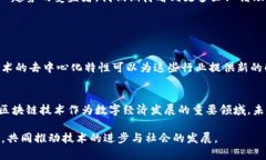 重庆的阿里区块链平台主要集中在于区块链技术