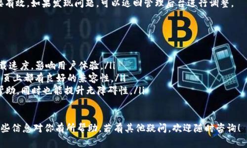 设置比特派网站首页图片的步骤通常包括以下几个方面，以下是详细的指导：

步骤一：登录管理后台
首先，你需要访问比特派的管理后台。使用你的管理员账号和密码进行登录。这是修改网站设置的第一步。

步骤二：找到首页设置选项
在后台管理界面中，通常会有一个“首页设置”或“网站设置”的选项。根据管理系统的不同，可能会在不同的菜单下找到。点击这个选项进入设置页面。

步骤三：上传或选择图片
在首页设置页面，你将看到一些关于首页模板的选项，其中包括图片上传模块。你可以选择上传新的图片，或者从已经上传的图片库中选择现有图片。确保选择的图片符合网站整体的美观和主题。

步骤四：设置图片属性
在上传或选择图片后，通常需要设置一些属性，如图片的、描述、链接（如果需要点击后跳转的地址），以及图片的显示方式（如全屏、适应等）。确保这些属性的设置能使用户更好地理解图片内容。

步骤五：调整图片位置
有些系统允许你进一步调整图片在页面上的位置，比如居中、左对齐或右对齐。选择适合你网站设计的布局，以便提升用户的视觉体验。

步骤六：保存设置
完成以上设置后，一定不要忘记点击“保存”或者“应用”按钮，确保你的更改被成功保存。

步骤七：预览和测试
在保存后，最好返回首页查看一下效果。确保图片正常显示，且各项链接有效。如果发现问题，可以返回管理后台进行调整。

注意事项
在设置图片时，还有一些细节需要注意：
ul
    li图片大小：确保上传的图片大小适中，过大的图片可能会拖慢加载速度，影响用户体验。/li
    li图片格式：尽量使用常用的格式，如JPEG或PNG，这两种格式在网页上都有良好的兼容性。/li
    li合理使用ALT标签：上传图片时，记得添加ALT标签，这对有很大帮助，同时也能提升无障碍性。/li
/ul

通过以上步骤，你就可以有效地设置比特派网站首页的图片了。希望这些信息对你有所帮助，若有其他疑问，欢迎随时咨询！