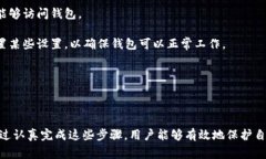 区块链钱包激活是指用户为了能够使用区块链钱