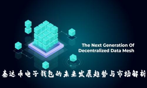 泰达币电子钱包的未来发展趋势与市场解析
