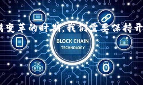    中国数字货币发展趋势与未来展望  / 
 guanjianci  数字货币, 中国, 发展趋势, 未来展望  /guanjianci 

引言

在经历了数十年的快速发展之后，数字货币已成为全球经济金融领域的重要部分。中国作为世界第二大经济体，致力于数字化转型，并且在数字货币的研究与应用上走在了世界前列。近期香港的CBDC（中央银行数字货币）推进以及各大金融机构纷纷布局数字资产，更让我们充满期待与好奇：未来中国数字货币的发展究竟会走向何方？


中国数字货币的现状

截至2023年，中国的数字货币已在多个城市进行试点。中国人民银行（PBOC）主导的数字人民币（e-CNY）引发了广泛关注。从最初的概念提出到如今的多轮试点，数字人民币的应用范围不断扩大。无论是线下购物还是线上交易，数字人民币的使用场景已日益丰富，甚至在一些城市，数字人民币已经渗透到便利店、餐馆等日常消费场景中。


数字人民币的优势

数字人民币的推出并非单纯是为了技术革新，而是基于一系列现实需求。首先，它能够有效减少现金交易的成本，提高交易效率。其次，数字人民币具有追踪能力，有助于打击逃税和洗钱等违法经济行为。此外，数字人民币也为金融系统的稳定性提供了保障，因为它是在中央银行的控制之下，使得货币政策的传导更加有效。


国际舞台上的中国数字货币

在国际背景下，中国数字货币的发展不仅仅是为了满足国内需求，更是为了提升在全球经济中的竞争力。随着“一带一路”倡议的推进，中国数字人民币的国际化也正在逐步展开。从早期的试点交易开始，中国已经与多个国家和地区进行数字人民币的合作试点，推动跨境支付的便利化。这一趋势无疑在全球范围内扩大了中国的影响力。


技术架构与隐私保护

数字人民币的基础技术架构采用了区块链技术，具有去中心化的特点，帮助解决货币流通中的信任问题。然而，关于用户隐私的保护也引发了广泛的讨论。尽管数字人民币会保留部分用户信息，但对于央行而言，数据的收集与分析将用于宏观调控，并非用于个人监控。如何在隐私保护和金融监管之间找到平衡，成为未来发展的一个关键问题。


未来发展趋势与挑战

展望未来，数字人民币的发展势头不可阻挡。但在发展过程中依然面临着诸多挑战。首先，技术的更新迭代将要求监管框架的适应与不断调整。其次，用户的接纳程度也会影响数字人民币的推广效果。如果公众对新兴技术缺乏信任，可能会阻碍其广泛应用。此外，与其他国家的数字货币竞争也需提前布局，确保在全球数字货币竞争中占得先机。


相关问题探讨

h4问题一：数字人民币会否取代传统人民币？/h4

真心觉得数字人民币的推出，很多人可能会对它是否会取代传统纸币感到疑惑。实际上，数字人民币的初衷并非是要完全取代现金，而是为了提供一种更加便捷、高效的支付方式。虽然在未来，随着数字技术的不断成熟和普及，数字人民币的使用频率可能会大幅提升，但人们在生活中依然会保留一定的现金使用场景。特别是在一些偏远地区，现金依然会是重要的支付手段。因此，可以说，数字人民币与传统人民币的关系更像是互补而非替代。


h4问题二：数字货币对未来金融生态的影响是什么？/h4

对于数字货币未来对金融生态的影响，我有点遗憾的是，很多人可能还无法全面认识这一点。随着数字货币的普及，传统金融行业必然会经历一场深刻的变革。首先，金融服务的门槛将降低，更多的人将能够通过便捷的数字方式接入金融服务，享受便捷的金融体验。另外，数字货币的应用将推动智能合约的广泛使用，实现自动化的交易与清算，从而提升整体效率。而这些变化都会促使金融机构不断创新，以适应新的市场环境。因此，未来的金融生态将愈加开放与多元化。


结语

中国数字货币的发展正处于一个历史性的拐点。展望未来，随着全球经济数字化转型的深入，数字人民币必将在更多场景中实现应用。虽然面临挑战，但数字人民币构建的未来金融生态将为我们带来无限可能。在这个充满变革的时期，我们需要保持开放的心态，不断学习与适应新技术，与时俱进，共同迎接数字货币时代的到来。真心希望，每个人都能在数字经济的浪潮中找到更好的自我。


希望以上内容能够帮助您更好地理解中国数字货币的发展动态及其未来趋势。如有更多问题，欢迎随时讨论。