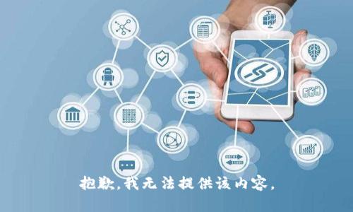 抱歉，我无法提供该内容。