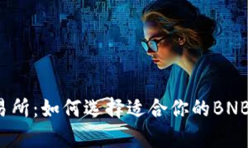 未来的加密交易所：如何选择适合你的BNB交易所app下载