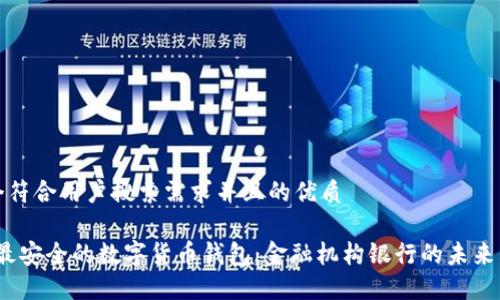 思考一个符合用户搜索需求并且的优质

2024年最安全的数字货币钱包：金融机构银行的未来发展趋势