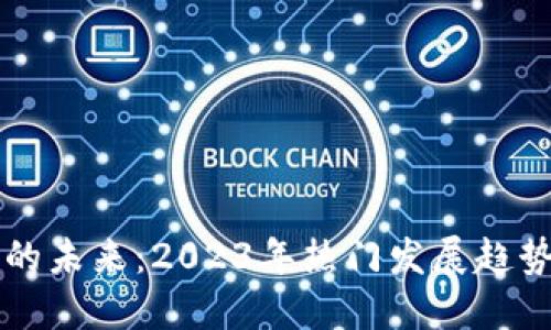 区块链创业的未来：2023年热门发展趋势与创新方向