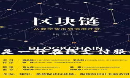 关于“okpay会被冻结银行卡吗”的问题，首先，我们需要明确一些关于okpay的基本信息以及其与银行卡之间的关系。okpay是一种在线支付服务，提供简便的支付解决方案。然而，用户在使用此类服务时，确实会面临一些潜在的风险，包括账户或银行卡被冻结的情况。

### Okpay未来发展趋势：付款方式的演变与风险管理