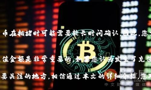 要在OKEx上进行充值，有几个步骤需要遵循。通过以下内容，将为您详细介绍如何在OKEx上充值，包括所需的步骤和相关注意事项。

1. 注册和登录OKEx账户
首先，您需要在OKEx创建一个账户。如果您还没有账户，可以访问OKEx官方网站，点击注册按钮，按要求填写必要的信息，包括电子邮件地址和密码。完成注册后，您将收到一封确认邮件，按照邮件中的链接激活账户。激活后，您可以登录您的OKEx账户。

2. 了解充值方式
在OKEx，您可以通过多种方式进行充值。最常见的充值方式包括：
ul
li法币充值：使用信用卡、借记卡或其他支付方式直接将法币充值到您的OKEx账户。/li
li数字货币充值：如果您已经拥有其他数字货币，可以直接将这些数字货币转入OKEx。/li
/ul

3. 充值数字货币
如果您选择通过数字货币进行充值，以下是具体步骤：
ol
li登录您的OKEx账户，进入“资产”页面。/li
li选择“充值”选项。/li
li在列表中选择您要充值的数字货币。OKEx支持多种数字货币，包括比特币（BTC）、以太坊（ETH）、瑞波币（XRP）等。/li
li生成充值地址，您会看到一个二维码和一组文字地址。/li
li在您当前存储数字货币的钱包中，选择发送，并将充值地址粘贴到收款地址栏中。/li
li输入您要充值的数量，确认并发送。/li
/ol
请注意，数字货币转账可能需要一定时间才能确认，具体取决于网络拥堵情况。

4. 法币充值说明
如果您选择法币充值，步骤如下：
ol
li在OKEx的“资产”页面，选择“法币充值”。/li
li选择您要充值的法币类型。例如，您可以选择人民币（CNY）、美元（USD）等。/li
li根据提示选择您的支付方式，可能包括信用卡、借记卡或第三方支付平台。/li
li填写相应的支付信息并确认。/li
/ol
法币充值可能会收取一定费用，因此在进行充值前，请仔细查看相关费用信息。

5. 充值后的检查
完成充值后，您应该查看您的账户余额以确认充值是否成功。通常，在“资产”页面上会显示您当前的余额。如果充值没有显示，请耐心等待，可能需要一些时间进行处理。

6. 安全提示
在进行充值时，请务必注意安全。一些安全建议包括：
ul
li使用安全的网络连接，避免公共Wi-Fi进行交易。/li
li开启两步验证，为您的账户增加一层安全性。/li
li定期更改您的密码，确保您的账户安全。/li
li在登录时，仔细检查网址，确保是官方渠道。/li
/ul

可能相关的问题

h4问题1：充值后为什么我的余额没有及时更新？/h4
当您进行充值后，余额更新可能会有延迟。这是因为数字货币交易需要经过网络确认，尤其是链上转账。一般来说，确认时间取决于网络的拥堵程度。例如，比特币在拥堵时可能需要较长时间确认。因此，您需要耐心等待。如果长时间没有更新，可以联系OKEx的客服寻求帮助。

h4问题2：如何处理充值错误的情况？/h4
充值过程中，如果您不小心输入了错误的地址或金额，可能导致资产丢失。在这种情况下，一般来说，资金是无法找回的。因此，在充值前仔细检查收款地址和充值金额是非常重要的。如果您认为发生了充值错误，请立即联系OKEx的客服，说明您的情况，他们可能会提供相应的建议或解决方案。但请记住，数字货币的交易一旦确认，通常是不可逆的，确实有点遗憾。

总结来说，在OKEx进行充值的过程并不复杂，按照步骤操作即可顺利完成。同时，也希望大家能在交易的过程中保持警惕，确保资金安全。这是每位用户尤其需要关注的地方。相信通过本文的详细介绍，您对如何在OKEx充值有了更清晰的认识，如果还有任何疑问，诚心建议您向OKEx的官方客服寻求更专业的支持。