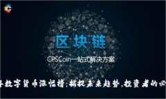 2023年数字货币涨幅榜：捕捉未来趋势，投资者的