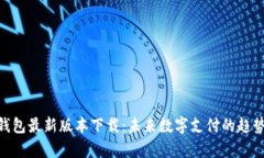 OKPay钱包最新版本下载：未来数字支付的趋势与发