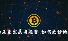 虚拟币地址查询的未来发展与趋势：如何更好地