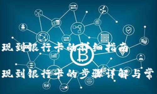 988钱包提现到银行卡的详细指南

988钱包提现到银行卡的步骤详解与常见问题解答