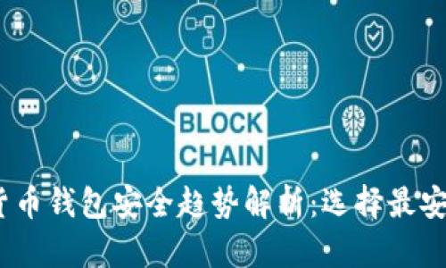 2024年数字货币钱包安全趋势解析：选择最安全的钱包策略