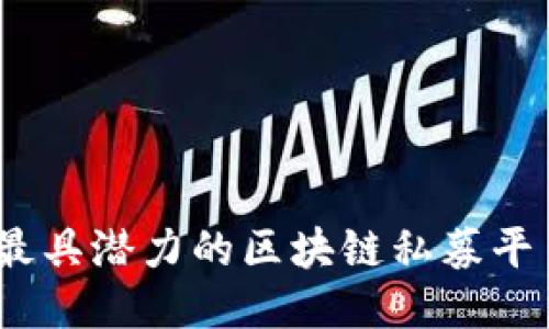 全球2023年最具潜力的区块链私募平台与未来趋势