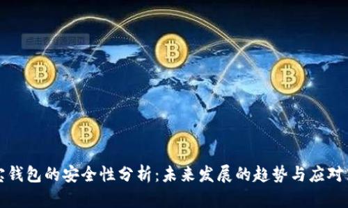 购宝钱包的安全性分析：未来发展的趋势与应对策略