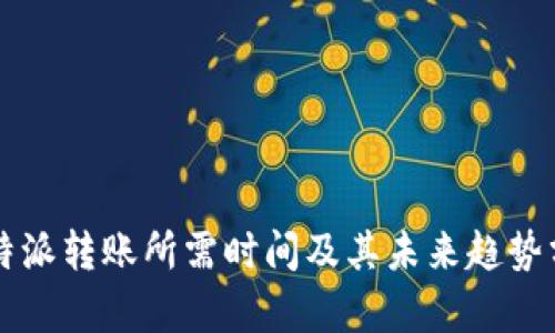 比特派转账所需时间及其未来趋势分析