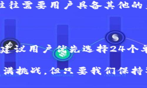 有助记词就能找回钱包资产的未来发展与趋势

助记词, 钱包资产, 区块链, 数字货币/guanjianci

随着区块链技术和数字货币的快速发展，人们对于加密资产的认知逐渐加深，越来越多的用户开始使用加密钱包来储存其虚拟资产。在这一领域中，有助记词这样一个概念逐渐进入人们的视野，并且扮演着关键角色。助记词不仅可以帮助用户更方便地管理和找回他们的钱包资产，也在未来的技术变革中，具有更大的发展潜力。在这篇文章中，我们将探讨助记词的未来趋势、其便利性背后的原理，以及这一工具如何影响更多用户在数字资产领域的参与。希望通过深入的讨论，让大家更好地理解助记词的重要性。

助记词的基本概念

助记词，通常是由12或24个随机单词组成的词组，用于生成和恢复加密资产钱包的私钥。这些单词是从一个特定的词库中随机选择的，用户只需记住这些简单的单词，就能在需要时恢复自己的钱包访问权限。再次强调，助记词的安全性和复杂性在于其产生的随机性，以及它与加密标准的结合。

对于用户而言，助记词的最大便利之处在于其可记忆性。相比于复杂的密码，几句话更容易让人铭记。尤其是在当今快节奏的生活中，能够依靠助记词快速找回钱包，几乎是每一个加密资产持有者的必备知识。

助记词的历史与演变

助记词这一概念并非新鲜事物，随着比特币的问世，早期的加密钱包通常依赖于长串的私钥，这无疑增加了用户的记忆负担。因此，在2013年前后，开发人员开始提出助记词这一创新方案，以提高用户的可用性和安全性。

通过BIP39（Bitcoin Improvement Proposal 39）的提出，助记词开始获得广泛认可。此后，越来越多的加密钱包开始实施这一标准，为用户提供领取助记词的途径，从而简化了钱包的恢复过程。可以说，助记词是区块链生态系统内，用户友好性的重要里程碑。

助记词的安全性分析

尽管助记词极大地提升了用户体验，但其安全性问题也不可忽视。首先，如果用户意外失去助记词，或是助记词被他人窃取，那么用户的钱包资产将面临巨大风险。因此，保护助记词是使用加密钱包的重中之重。

目前，有多种方法可以保护助记词的安全，比如：将助记词写在纸上并妥善存放、不将助记词存储在电子设备上、使用密码管理器等。然而，这些方法仍然需要用户能保持警惕，因为一旦出现漏洞，钱包资产将难以挽回。

助记词的未来趋势

个人认为，未来助记词的应用将会更加广泛，其安全性及易用性也会随之提升。首先，随着区块链技术的发展，我们可能会看到新一代钱包的出现，它们允许用户通过生物特征识别（如指纹或面部识别）来替代助记词，从而在一定程度上解决助记词的安全隐患。

其次，助记词可能会与其他技术结合，形成一套更为完整的数字资产管理方案。例如，结合智能合约的助记词管理系统，将能够自动化资产的分配与保护，减少人为因素导致的失误。这样的进展无疑会吸引更多用户加入数字货币的世界。

助记词的实际应用案例

在实际使用中，助记词已经帮助成千上万的用户成功找回了失去的资产。举个例子，某位用户在某次设备损坏后，不小心丢失了存储在手机上的钱包应用，但他之前备份了助记词，最终成功恢复了钱包。这让他意识到，助记词不仅是技术的产物，更是一种保护自己资产的“护身符”。这一过程也深深影响了周围的人，他们纷纷开始注意并备份自己的助记词，这真是一件值得高兴的事情。

常见问题解答

问题一：如果我忘记了助记词，该如何找回我的钱包资产？

对于这个问题，真心觉得是数字资产管理中的一个重大挑战。如果用户忘记了助记词，那么找回钱包资产几乎是不可能的。助记词相当于钥匙，没有它，钱包就如同一扇关闭的门。这里我有点遗憾的是，虽然一些钱包提供了账户恢复的功能，但这往往需要用户具备其他的身份验证信息。因此，保护好助记词以及保持良好的备份习惯显得尤为重要。

问题二：助记词的长度对安全性是否有影响？

助记词的长度确实影响其安全性。一般来说，12个单词的助记词相对容易被破解，而24个单词的助记词安全性更高，因为它们的组合数量呈指数增长。这让我更加明白，选择合适长度的助记词是保障资产安全的重要一步。因此，在选择助记词时，建议用户优先选择24个单词的组合，这样才能更好地保护自己的数字财富。

总结而言，助记词作为找回钱包的工具，其未来的发展趋势不容小觑。伴随着科技的进步，助记词可能会演变成更为安全、便捷的资产管理方式。希望广大用户能够意识到其重要性，并积极采用有效的方法保护好自己的助记词。数字资产的世界充满挑战，但只要我们保持警惕与学习，就能在这条不平凡的道路上找到属于自己的光芒。