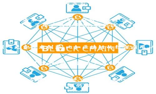 关于 OKEx 的 iOS 应用：未来趋势与发展前景

OKEx, iOS, 数字货币, 交易平台/guanjianci

引言
随着数字货币的快速发展，越来越多的人开始关注如何通过交易平台获取收益。在这个背景下，OKEx 作为全球领先的数字货币交易平台之一，其 iOS 应用受到了广泛的关注。在这篇文章中，我们将探讨 OKEx for iOS 的未来发展趋势，以及它如何一步步适应用户需求，推动数字货币交易的变革。

OKEx 的发展历程
OKEx成立于 2014 年，一直以来致力于为全球用户提供安全、稳定的数字资产交易服务。随着用户规模的不断增长，OKEx 开发了专门针对 iOS 平台的交易应用，以促进用户随时随地参与数字货币交易。通过不断用户体验，如今的 OKEx iOS 应用已经成为不少投资者交易币种的首选平台。

未来趋势一：技能提升与用户体验
在数字货币的世界里，用户体验的重要性不言而喻。对于许多不太熟悉数字货币交易的新手而言，如何安全、迅速地完成交易，是他们最关心的问题。在此背景下，OKEx 必须持续改进其 iOS 应用，使其更为友好、易用，并增强交易的安全性。
比如说，未来会引入更多的教育功能，包括易于理解的市场分析、投资策略、交易培训材料等。这不仅能帮助新用户快速上手，也会让老用户提高自己的交易技能。同时，实时反馈与提醒功能的增强，将有助于用户做出更为及时的交易决策。

未来趋势二：支持更多币种与创新功能
随着数字资产的不断创新，越来越多的新币种和新功能进入市场。OKEx iOS 应用必须与时俱进，支持更多的新兴币种和流行的交易形式。例如，我们可以期待未来增加对去中心化金融（DeFi）产品的支持，以及推动更多衍生产品交易的推出。
这种变化不仅给用户带来更多选择，还会提升交易的灵活性和获利机会，让用户更能在竞争日益激烈的市场中，找到适合自己的投资策略。在不久的将来，我们或许将看到更多个性化、定制化的交易工具和技术指标集成，真正帮助用户实现资产的有效配置。

未来趋势三：社交交易的崛起
目前，社交交易逐渐在金融领域中崭露头角。用户可以通过观察和模仿其他成功交易者的操作来进行投资，这种方法对于初学者极具吸引力。OKEx iOS 应用可能会引入社交交易的相关功能，例如用户可以在平台内分享各自的交易策略、观点甚至实时交易决策。
通过建立一个活跃的社交圈子，不仅能够提高用户的参与感，也能激励他们更加认真地进行交易。这种基于社交的交易方式，将为未来的数字货币市场带来新的活力，也让用户在交易中找到乐趣。

未来趋势四：安全性与合规性
安全性是任何交易平台面临的首要挑战。对于 OKEx 来说，确保用户资产的安全以及遵循当地的法律法规，都是重中之重。为此，OKEx 在其 iOS 应用中将继续升级安全技术，比如采用多重身份验证、增强的加密技术等措施，保障用户信息和交易安全。
与此同时，合规性也将是未来发展的重要方向。随着各国政府对数字货币监管的加强，OKEx 需要不断调整其运营策略，确保其平台符合国际与地方的相关监管政策。通过构建透明、公正的市场环境，OKEx 不仅能赢得用户的信赖，也能提升其行业声誉，加快全球市场布局。

用户反馈与的重要性
在数字货币市场，用户的反馈是平台改进的重要基础。真心觉得，能够及时响应用户的声音，是维持良好用户关系、增强品牌忠诚度的关键。未来，OKEx iOS 应用应该建立一个更加高效的反馈机制，让用户可以方便地表达意见和建议。
比如说，OKEx 可以设立一个专门的反馈频道，鼓励用户反馈他们的使用体验和建议，根据用户的真实需求进行应用的调整和。这样，不仅提高了用户的参与感，也会让用户感受到平台重视他们的需求，从而促使更多的用户愿意长期使用这个平台。

相关问题探讨
问题一：OKEx iOS 应用是否会引入更多技术创新？
有点遗憾的是，目前数字货币交易应用的技术创新往往跟不上用户的需求变化。但是，从目前的趋势来看，OKEx iOS 应用有望逐步引入更多技术创新，比如区块链的结合应用、人工智能的辅助决策等。随着科技的不断进步，OKEx 也将努力调查和拥抱最新技术，从而为用户提供更加高效、智能的交易体验。

问题二：未来用户是否会偏爱使用移动端交易？
随着科技的日新月异，移动端交易的普及已成为不争的事实。真心觉得，未来更多的用户会选择在手机上进行交易，因为移动设备的便利性和灵活性，能够让用户在任何时间、任何地方进行交易，而无需再坐在电脑前。OKEx iOS 应用的便捷性以及不断更新的功能，也将吸引更多用户选择使用移动端进行交易。

结语
综上所述，OKEx for iOS 应用的未来发展趋势将主要体现在用户体验、技术创新、社交交易、安全合规等多个方面。随着市场的不断演变，我们有理由相信，OKEx 作为一家领先的交易平台，将会不断适应用户需求，走在行业的前沿，为数字货币市场带来更多惊喜与活力。
当然，在这个飞速发展的市场中，我们也要保持谨慎的态度，真正懂得投资的那一点点道理。只有结合市场的变化以及自身的实际情况，才能做出更为明智的投资决策。希望每位投资者都能够找到适合自己的交易策略，实现自己的梦想。