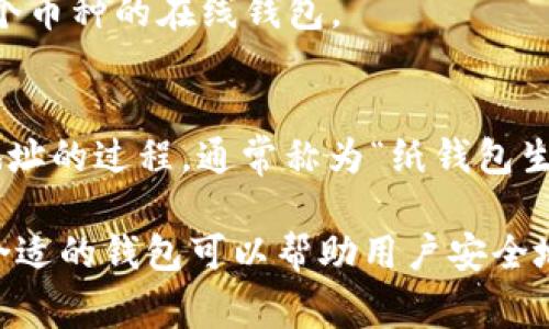 加密货币钱包是一个重要的工具，帮助用户存储、管理和交易加密货币。加密货币钱包的名称因其类型和功能有所不同，以下是一些常见的加密货币钱包名称：

1. **硬件钱包**：
   - **Ledger Nano S/X**：非常受欢迎的硬件钱包，以其安全性和易用性而闻名。
   - **Trezor One/Model T**：另一个知名的硬件钱包，支持多种加密货币。

2. **软件钱包**：
   - **Exodus**：用户友好的桌面和移动钱包，支持多种加密货币。
   - **Electrum**：专注于比特币的轻便钱包，以快速和安全著称。

3. **移动钱包**：
   - **Trust Wallet**：官方支持的以太坊和ERC20代币钱包。
   - **Coinbase Wallet**：由Coinbase推出的移动钱包，支持多种加密资产。

4. **在线钱包**：
   - **Coinbase**：一个流行的加密货币交易平台，提供内置的钱包功能。
   - **Blockchain.com Wallet**：支持比特币和以太坊等多个币种的在线钱包。

5. **纸钱包**：
   - 纸钱包不是具体的名称，而是一种生成和打印出私钥和地址的过程，通常称为“纸钱包生成器”。

不同的钱包名称往往与其所支持的功能和特性紧密相关，选择合适的钱包可以帮助用户安全地管理他们的加密资产。