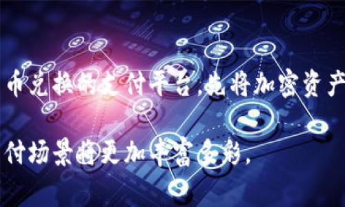 信任钱包（Trust Wallet）是一款广受欢迎的加密货币钱包，它提供了安全存储和管理数字资产的功能。关于您提到的支付买东西的问题，答案是肯定的，信任钱包可以用于支付，但具体情况取决于商家是否支持加密货币支付。

信任钱包的基本功能
首先，让我们了解一下信任钱包的基本功能。信任钱包是一款去中心化的移动钱包，它支持多个区块链和多种加密货币，包括比特币、以太坊、BNB等。用户可以通过信任钱包轻松管理自己的数字资产，无需依赖第三方平台。此外，信任钱包还支持去中心化交易所（DEX），使用户能够在平台上直接进行交易。

如何使用信任钱包支付
如果您希望使用信任钱包来购买商品，首先您需要确认所购买的平台或商家是否接受加密货币作为支付方式。越来越多的在线商家和实体店开始接受加密货币支付，但这仍然不是一个普遍现象。

假设某个商家支持使用加密货币支付，一般的流程是这样的：
ol
    li打开信任钱包，并选择您希望支付的加密货币类型。/li
    li将需要付款的金额输入到商家提供的支付界面中，获取商家的钱包地址或者支付二维码。/li
    li在信任钱包中输入商家的钱包地址，确认转账金额后，点击确认支付。/li
    li完成支付后，您应该能收到支付成功的通知，商家也将在交易确认后发货或提供购买的商品或服务。/li
/ol

支付过程中可能遇到的问题
在使用信任钱包进行支付时，用户可能会面临一些挑战。例如，有些新手用户可能不太了解如何操作，或者在面对交易手续费问题时犹豫不决。这些都是需要注意的细节。

加密交易的安全风险
无论使用何种平台进行支付，安全始终是首要考虑的问题。虽然信任钱包本身提供了高度的安全性，但用户仍需谨慎对待。请确保商家是可信赖的，尽量避免在可疑网站上进行交易。切忌与不明来源的链接互动，这样能有效保护您的加密资产。

信任钱包支付的未来趋势
随着加密货币市场的不断发展，越来越多的商家开始接受加密货币支付，未来我们还可以预见到这项趋势将继续上升。特别是在全球范围内，数字货币逐渐被认为是一种合法的交易手段，这为信任钱包等加密货币钱包的使用提供了良好的市场基础。

综合而言，信任钱包不仅是一个存储和管理加密资产的工具，还能成为支付的有力助手。虽然在普及程度和使用流畅性上可能仍有待提高，但它无疑在现阶段给用户提供了一种新颖的支付体验。

可能相关的问题

h41. 信任钱包安全性如何？/h4
在使用信任钱包的过程中，安全性是用户最关心的话题之一。信任钱包因其去中心化的特性，用户的私钥存储在用户自己的设备上，而不是在服务器上，这减少了黑客攻击的可能性。真正让我感到安心的是，信任钱包还对用户的私钥进行了加密处理，确保个人信息的安全。不过，用户也必须对此保持警惕，定期更新和备份钱包，以防止意外情况的发生。

h42. 如果商家不支持加密货币支付，该如何处理？/h4
面对这种情况，您可以先与商家沟通，表达对加密货币支付的兴趣，尝试说服对方支持这种支付方式。另一方面，您也可以考虑使用一款支持法定货币和加密货币兑换的支付平台，先将加密资产兑换为法定货币，再进行支付。虽然这样操作会增加一定的成本，但在某些情况下，这也是一个可行的解决方案。

总的来说，信任钱包是一个极具潜力的加密钱包，有望在未来的支付趋势中占据重要地位。尽管目前仍面临一些挑战和风险，但随着市场的审慎发展，未来的支付场景将更加丰富多彩。