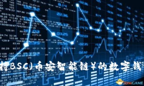 2024年支持BSC（币安智能链）的数字钱包趋势解析