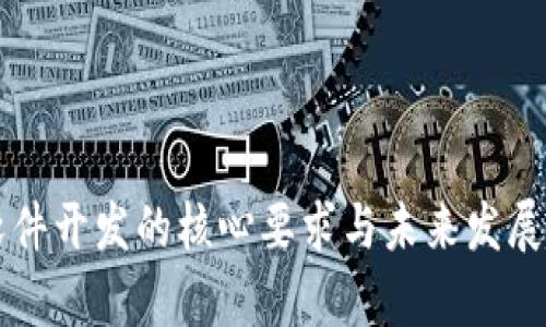 区块链软件开发的核心要求与未来发展趋势分析