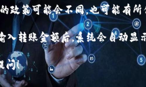 比特派（BitPie）是一款流行的钱包应用程序，支持多种加密货币的存储和交易。关于比特派转USDT的手续费，手续费的具体金额通常会因多种因素而有所不同，包括网络状态、交易的金额、所选择的转账方式等。

一般来说，在比特派进行USDT转账时，手续费可能会包含以下几个方面：

1. **网络手续费**：这是区块链网络本身收取的费用，取决于当前网络的拥堵情况。例如在Ethereum网络上转账USDT时，若网络繁忙，手续费可能会较高。

2. **平台手续费**：比特派可能会收取额外的手续费，具体金额需参考比特派的官方说明或在进行转账时的提示。

3. **转账方式**：如果选择不同的转账方式，如从比特派转其他钱包或者交易所，手续费的政策可能会不同，也可能有所优惠。

为了获取准确的手续费信息，我建议您亲自登录比特派钱包，查看转账的界面，通常在您输入转账金额后，系统会自动显示相应的手续费。

如果您还有其他具体的问题，像是如何减少转账手续费或者USDT的其它特点，欢迎继续提问！