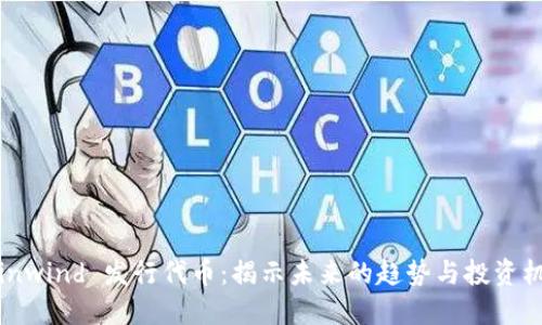 Coinwind 发行代币：揭示未来的趋势与投资机会