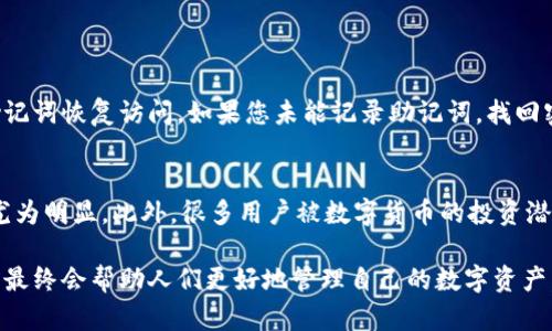 数字货币确实在其安全性方面与传统货币有所不同，以下是关于数字货币及其安全机制的详细介绍。

什么是数字货币？
数字货币，又称虚拟货币，是一种以数字形式存储和交易的资产，最著名的例子是比特币。数字货币基于加密技术，允许安全的交易和资产储存。这些货币不依赖于中央银行或政府的支持，而是通过区块链技术去中心化管理。

数字货币的密码机制
在涉及到数字货币时，密码的角色是至关重要的。首先，数字货币的钱包需要密码来保护用户的资产。这些密码通常是用户创建的，可以是字母、数字以及特殊字符的组合，有些钱包还支持双重认证，增加了安全性。

其次，数字货币交易时也涉及密码，比如交易所的入账和提取有时需要输入交易密码或确认码。所有这些密码功能都是为了保障用户资产不被盗用。

区块链技术与密码学
数字货币的核心是区块链技术。在区块链上，每一个交易都有一个唯一的数字签名，确保其不可篡改。区块链使用复杂的数学算法来验证交易，这也算是一种密码机制。每当一笔交易发生，节点们必须通过数学计算来确认交易的有效性，确保没有任何欺诈行为发生。

数字货币的安全性挑战
尽管数字货币在技术层面上提供了强大的安全保障，但它们仍然面临各种挑战。网络攻击、黑客入侵、防止冷钱包被盗用等问题时常困扰着投资者。此外，用户如果忘记了钱包密码，往往无法找回自己的资产，这使得用户在资产安全和管理上需要格外小心。

未来的发展趋势
随着技术的进步和用户需求的增加，数字货币的密码机制也将继续进化。预计未来会有更为人性化的密码管理解决方案出现，例如基于生物识别的身份验证、智能合约的应用等，这将为用户提供更优质的安全体验。

总结
总体来说，数字货币确实有密码机制来保障用户资产的安全。从个人安全到整体网络安全，这些密码机制并不仅仅是一串字符，它们是数字货币生态系统健康运转的基石。

相关问题探讨

h4问题1：如果我忘记了我的数字货币钱包密码，我该怎么办？/h4
首先，绝大多数数字货币钱包都提供了备份和恢复的选项。在创建钱包时，用户通常会被要求记录下恢复助记词或密钥。这一过程的目的就是确保即使忘记密码，用户仍然能够通过助记词恢复访问。如果您未能记录助记词，找回密码将会非常困难，甚至可能导致资产永久丢失。不过，一些交易所或钱包服务也可能提供进一步的验证手段来帮助用户找回密码，但这往往需要多重身份验证和时间验证，确保安全。

h4问题2：为什么选择数字货币而不是传统货币？/h4
选择数字货币而非传统货币的原因多种多样。首先，数字货币提供了全球范围内的交易便利，不受地理位置或银行的限制。其次，数字货币的交易费用通常较低，尤其是对于跨国转账尤为明显。此外，很多用户被数字货币的投资潜力吸引，期望在这个新兴市场中获得收益。当然，数字货币的波动性也让很多人感觉兴奋，同时也带来了风险，因此在选择之前，要仔细权衡各种因素。

在这个快速变化的数字时代，数字货币无疑会继续引领金融市场的变革，而安全且易用的密码机制将是这一切的核心。真心觉得，尽管其带来的风险让一些人感到不安，但技术的进步最终会帮助人们更好地管理自己的数字资产。