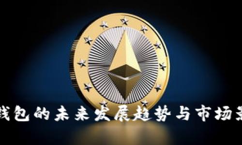 ERC20钱包的未来发展趋势与市场影响分析