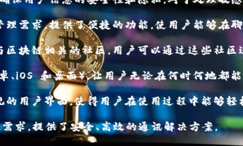 TokenIM 是一款安全的即时通讯工具，专注于提供区块链和数字资产行业的专业通信服务。它的主要用途包括：

1. **安全通信**：TokenIM 使用端到端加密技术，确保用户信息的安全性和隐私。对于处理敏感数据和数字资产交易的用户来说，这一点至关重要。

2. **数字资产管理**：TokenIM 针对数字资产的管理需求，提供了便捷的功能，使用户能够在聊天过程中方便地讨论和管理他们的数字资产。

3. **社区构建**：TokenIM 允许用户创建和加入与区块链相关的社区，用户可以通过这些社区进行讨论、分享和交流最新的行业动态。

4. **跨平台兼容**：TokenIM 支持多种平台（如安卓、iOS 和桌面），让用户无论在何时何地都能保持联系。

5. **增强的用户体验**：TokenIM 提供了简单直观的用户界面，使得用户在使用过程中能够轻松上手，享受顺畅的沟通体验。

总之，TokenIM 针对区块链和数字资产领域的特定需求，提供了安全、高效的通讯解决方案。