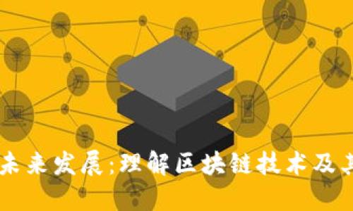 区块链的未来发展：理解区块链技术及其盈利潜力