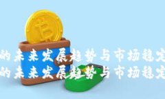 泰达币的未来发展趋势与市场稳定性分析泰达币