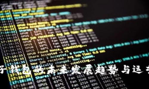 区块链电子钱包的未来发展趋势与运营模式分析