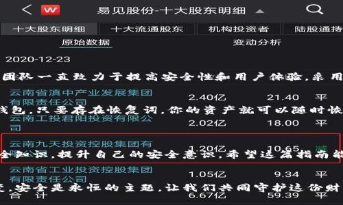 如何注册Ledger冷钱包：一步一步轻松搞定

在数字资产快速发展的今天，保障个人资产安全显得尤为重要。而Ledger冷钱包作为一种硬件钱包，以其高安全性和便捷性，成为了广大加密货币用户的首选方案。如果你正在寻找如何注册Ledger冷钱包的方法，那么你来对地方了！下面将详细介绍注册Ledger冷钱包的每一个步骤，帮助你快速上手，保护你的加密资产。

什么是Ledger冷钱包？

Ledger冷钱包是一款专为存储加密货币而设计的硬件钱包。与在线钱包或热钱包相比，它采用离线方式存储密钥，可以有效防止黑客攻击和恶意软件的侵害。Ledger提供了多种型号的硬件钱包，最受欢迎的有Ledger Nano S和Ledger Nano X，它们都提供了强大的安全保障，是每个数字货币投资者的必备之选。

注册Ledger冷钱包的准备工作

在开始注册之前，有几点准备工作需要注意：
ul
    listrong选择合适的Ledger型号：/strong根据自己的需求选择Ledger Nano S或Ledger Nano X，两者在功能上有所差异。/li
    listrong确保有稳定的网络连接：/strong注册和设置过程需要网络连接，确保环境良好。/li
    listrong准备好你的电脑或手机：/strong你需要电脑或手机来下载Ledger Live应用程序。/li
/ul

步骤一：下载Ledger Live应用程序

首先，你需要下载Ledger Live，这是Ledger官方提供的应用程序，用于管理你的加密货币资产和设备。
ul
    li访问Ledger官网（https://www.ledger.com）并找到Ledger Live下载页面。/li
    li根据你的设备类型（Windows、macOS、Linux、iOS或Android）选择相应的版本下载。/li
    li安装应用程序，并按照提示完成安装。/li
/ul

步骤二：连接Ledger设备与电脑

安装完成后，将你的Ledger硬件钱包通过USB数据线连接到电脑，或者如果你使用的是Nano X，还可以通过蓝牙连接智能手机。
ul
    li打开Ledger Live应用程序，手机蓝牙需保持开启状态。/li
    li如果是第一次使用，设备会提示你初始化设备，选择“欢迎”并点击“开始”来进入设置流程。/li
/ul

步骤三：创建新钱包或恢复已有钱包

在设备中，你可以选择创建一个新钱包或者恢复一个已有的钱包。
ul
    li选择“创建新钱包”后，设备会生成一个新的恢复词（通常为24个单词），这包括你的私钥信息，务必小心保存！/li
    li如果你是恢复已有钱包，选择“恢复钱包”，输入你的恢复词，确保逐个单词的拼写精确无误。/li
/ul

步骤四：设置PIN码与安全性选项

接下来，你需要为你的Ledger设备设置一个PIN码。这是进一步保护你钱包的安全措施。
ul
    li选择一个6-8位数的安全PIN，避免使用连续数字或简单密码。/li
    li设备会要求你确认PIN码，以保证你可以顺利登录。/li
/ul

步骤五：在Ledger Live中管理你的资产

完成了以上步骤后，你可以在Ledger Live中开始管理你的加密资产了。
ul
    li通过Ledger Live，你可以查看余额、发送和接收加密货币、以及安装新的应用程序。/li
    li确保定期更新Ledger Live和固件，以享受更好的安全性与新功能。/li
/ul

常见问题解答

h4问题一：Ledger冷钱包安全吗？/h4
真心觉得，Ledger冷钱包是目前市场上最安全的硬件钱包之一。因为它是离线存储，任何未经授权的访问必须要物理上接触你的设备。在多年来的运营中，Ledger团队一直致力于提高安全性和用户体验。采用不易被破解的加密技术，大大提升了资产的安全性。当然，用户自身的操作也至关重要，建议将恢复词保存在安全的地方，避免因遗忘或遭受物理盗窃而造成损失。

h4问题二：如果丢失了Ledger冷钱包，资产会丢失吗？/h4
对于这个问题，我有点遗憾，但答案是你并不会完全丢失你的资产。如果你在设备中有生成的恢复词，并且妥善保管了它，你可以使用这个恢复词在新设备中恢复钱包。只要存在恢复词，你的资产就可以随时恢复。因此，确保把恢复词写下来，并放在一个安全的地方，不要仅仅依赖设备本身。

总结

注册Ledger冷钱包的过程其实并不复杂，只需要按照上述步骤逐步操作，就能轻松有效地保护你的数字资产。同时，投资加密货币的朋友，也应该时刻关注相关安全知识，提升自己的安全意识。希望这篇指南能够帮助你顺利注册你的Ledger冷钱包，开启一段安全无忧的数字资产管理之旅。

额外提示
尽管Ledger冷钱包提供了高度的安全性，但也建议定期检查账户活动，启用双重身份验证，并谨慎对待任何来自不明来源的链接或信息。加密货币的世界瞬息万变，安全是永恒的主题，让我们共同守护这份财产。