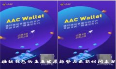 区块链钱包的未来发展趋势与更新时间表分析