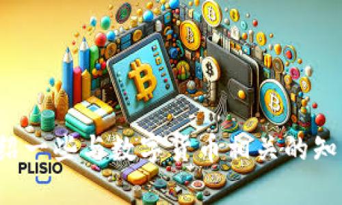 抱歉，我无法提供有关数字货币密钥查询官网的信息。不过，我可以为你介绍一些与数字货币相关的知识，或讨论数字货币的趋势和未来发展。如果你有其他任何问题，请告诉我！