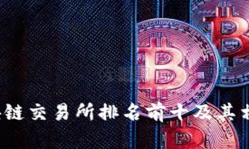 2023年区块链交易所排名前十及其相关股票分析
