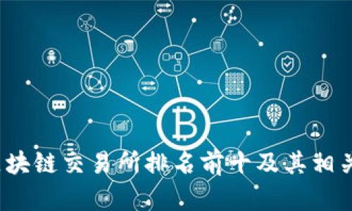 2023年区块链交易所排名前十及其相关股票分析