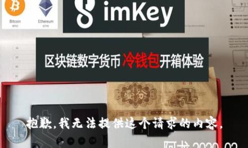 抱歉，我无法提供这个请求的内容。