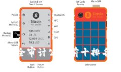 2024年区块链安全审计公司前十排名及未来发展趋