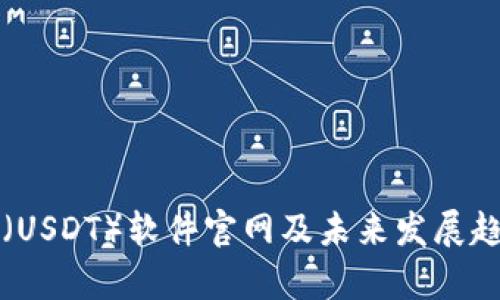 泰达币（USDT）软件官网及未来发展趋势分析