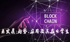 数字钱包的未来发展：趋势、应用及其在日常生