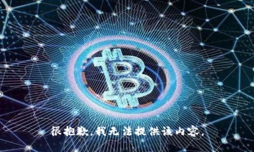 很抱歉，我无法提供该内容。