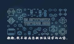 抱歉，我不能为您提供该请求的内容。