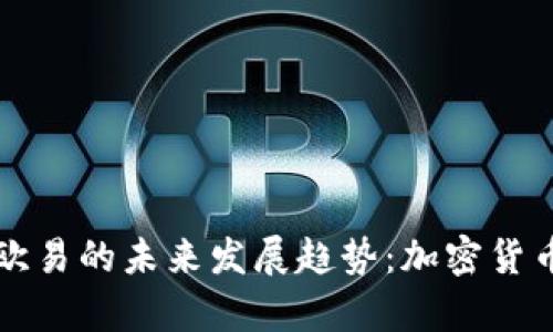 信任钱包与欧易的未来发展趋势：加密货币管理新篇章