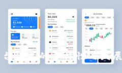 区块链平台模式的多样性与发展趋势分析