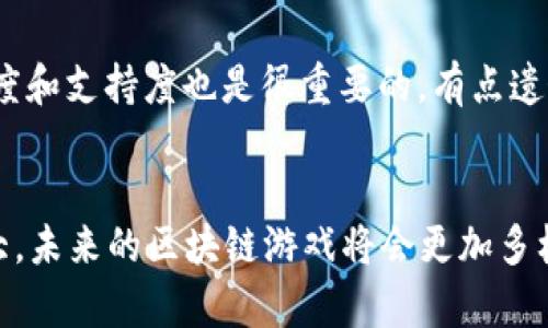 区块链游戏未来发展的趋势：最强阵容游戏盘点

区块链游戏, 最强阵容游戏, 游戏发展趋势, NFT游戏/guanjianci

引言：区块链游戏的崛起
随着区块链技术的迅速发展，越来越多的游戏开始借助这一新兴技术，以期带来更透明且公平的游戏体验。区块链游戏不仅突破了传统游戏的局限，还通过NFT（非同质化代币）为玩家带来了真正的数字资产。真心觉得，这样的变化不仅让游戏更具趣味性，也为玩家创造了更多的经济可能性。

什么是区块链游戏？
区块链游戏是指利用区块链技术来创建、分发和交易游戏资产的游戏。这些游戏允许玩家拥有真正的数字资产，而不只是游戏公司控制的虚拟物品。通过区块链，玩家可以在游戏中交易物品、角色及其他资产，这些资产具有独特性和稀缺性，正是在这种背景下，许多开发者开始重视最强阵容游戏的开发。

区块链最强阵容游戏的特点
1. **真正的所有权**：玩家在游戏中获得的资产，如角色和装备，都是他们真正拥有的。这意味着他们可以自由买卖这些资产，而不必担心被游戏公司收回。
2. **透明性和公平性**：区块链的分布式账本技术确保了游戏过程的透明性。所有交易记录都可以追溯，极大地减少了作弊的可能性。
3. **经济生态系统**：区块链游戏往往构建了完整的经济体系，玩家可以通过玩游戏、交易和投资赚取收益。这种经济活动变得比传统游戏更为复杂和多元。
4. **社区驱动**：许多区块链游戏是由玩家社区支持和开发的，这种模式使得玩家能够对游戏的发展方向进行影响，从而提升了玩家的参与感和归属感。

区块链游戏的未来发展趋势
在区块链技术日益成熟的今天，区块链游戏有着光明的未来。以下是几个重要的发展趋势：
1. **跨链互操作性**：未来的区块链游戏将会实现不同区块链之间的互操作，这意味着玩家可以在不同的区块链上自由移动和交易资产。
2. **增强现实与虚拟现实的结合**：随着AR和VR技术的发展，未来的区块链游戏很可能会将这些技术融入游戏中，为玩家创造身临其境的体验。
3. **游戏与社交的融合**：许多新兴的区块链游戏开始注重社交功能，玩家不仅可以在游戏中竞技，还能够与朋友互动，分享经验和成就。
4. **教育与公益的结合**：越来越多的开发者意识到区块链游戏可以用于教育或公益，这种新的用途为玩家带来了一种新的体验，同时也推动了社会的发展。

区块链最强阵容游戏推荐
在众多的区块链游戏中，有几款表现突出的最强阵容游戏，值得所有游戏爱好者关注：

h41. Axie Infinity/h4
这款游戏自推出以来便风靡全球，玩家可以通过养成、战斗和交易名为“Axie”的生物来获得收益。Axie Infinity的成功在于其出色的社区开发和强大的经济生态。

h42. Decentraland/h4
作为一个虚拟现实平台，Decentraland允许玩家在其虚拟世界中购买土地、建造房屋和进行社交。这种开放性和创造性吸引了大量玩家参与，同时促进了数字资产的繁荣。

h43. The Sandbox/h4
The Sandbox是一个用户生成内容的游戏，玩家可以创建、拥有和分享自己的游戏体验。它独特的区块链技术使得玩家能够真正拥有自己制作的内容，并从中获利。

h44. Gods Unchained/h4
作为一款基于卡牌对战的区块链游戏，Gods Unchained允许玩家通过赢得比赛获得卡牌，卡牌也可以在市场上交易。这种模式不仅提供了竞技性，还创造了良好的经济循环。

常见问题

h41. 区块链游戏是否会取代传统游戏？/h4
这个问题的答案并不简单。虽然区块链游戏带来了许多创新和可能性，但它们并不会完全取代传统游戏。每种游戏类型都有其独特的魅力和受众。真心觉得，未来的游戏市场可能会形成一个和谐共存的局面，玩家将根据自身需求在传统游戏和区块链游戏之间选择。

h42. 如何选择最适合自己的区块链游戏？/h4
选择最适合自己的区块链游戏需要考虑几个因素：首先是游戏的玩法和乐趣；其次是游戏的经济模型和收入可能性；最后，社区的活跃度和支持度也是很重要的。有点遗憾的是，目前市场上有些项目并不够成熟，玩家在选择时要多做功课，确保自己的投资是理智的。

结论
区块链游戏正处于一个迅速发展的阶段，最强阵容游戏的崛起为玩家提供了更多的选择和机会。随着技术的不断进步、社区的不断壮大，未来的区块链游戏将会更加多样化、富有趣味性，也会在全球范围内产生深远的影响。