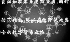 在数字货币日益普及的当下，数字货币的安全问