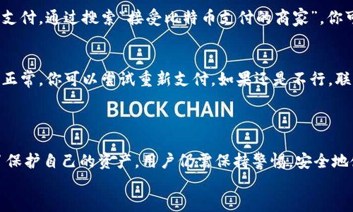 区块链钱包是现代数字货币交易中不可或缺的一部分，用户可以通过区块链钱包进行加密货币的存储、发送和接收。要购买一些东西，你需要将数字货币转移到商家接受的支付地址。以下是一些步骤和建议，帮助你了解如何使用区块链钱包进行购物。

### 1. 选择合适的区块链钱包
首先，你需要选择一个合适的区块链钱包。市场上有多种不同类型的区块链钱包，包括软件钱包、硬件钱包和网上钱包。软件钱包一般比较方便，而硬件钱包则提供了更高的安全性。选择钱包时，要注意其支持的数字货币种类、安全性以及用户的评价。

### 2. 创建和设置钱包
一旦选择了钱包，你需要下载或购买它，并按照说明创建自己的钱包。这个过程一般包括生成私钥和公钥，私钥要妥善保管，绝对不能泄露给他人。此外，钱包的恢复助记词也要牢记，因为如果你丢失了设备或钱包，能够使用助记词恢复资金。

### 3. 购买数字货币
如果你还没有数字货币，你可以通过交易所购买。选择一个可信赖的交易平台，完成注册，并按照指示进行身份验证。然后，通过银行转账、信用卡或其他支付方式将法定货币转化为数字货币。

### 4. 将数字货币转入钱包
购买的数字货币会存储在交易所上，你需要将其转入你的个人区块链钱包。在交易所界面找到提取或提现的选项，输入你的钱包地址和转账金额，并确认交易。这时，数字货币会通过区块链网络转移到你的钱包中，通常会涉及支付一定的交易手续费。

### 5. 购物流程
现在，你可以使用钱包进行购物了！在选择的商家网站上，选择你想购买的商品，并在结账时选择“使用加密货币支付”的选项。商家会提供一个支付地址或二维码。通过你的钱包，输入支付金额和付款地址，然后确认支付，等待交易被确认。

### 6. 确认交易
通常情况下，交易在区块链网络中会迅速得到确认，但有时也可能需要等待一些时间。你可以通过区块链浏览器查看交易状态，确保商家能够收到款项。

### 7. 保留交易记录
记录下你的交易信息，以备日后查询或发生纠纷时使用。虽然区块链交易是匿名的，但通过你的钱包地址和交易时间记录，仍然可以追踪到每一次的支付情况。

### 8. 注意安全风险
尽管区块链提供了良好的安全措施，但用户也需要采取相应策略保护自己的数字资产。保持钱包软件及时更新，不要随便点击未知的链接，不要共享个人信息，特别是私钥和助记词。

### 9. 常见问题解答
#### 我可以用区块链钱包买哪些东西？
如今许多商家已经接受数字货币支付，包括电子产品、游戏、书籍、衣物，甚至部分餐厅和咖啡厅也开始支持加密货币支付。通过搜索“接受比特币支付的商家”，你可以找到更多可以使用数字货币购物的平台。

#### 如果支付失败了怎么办？
如果你的支付在过程中失败，不要太过紧张。首先，检查你的网络连接，然后确认钱包中是否有足够的余额。如果一切正常，你可以尝试重新支付。如果还是不行，联系商家的客户服务，寻求他们的帮助。同时查看交易记录，确认是否已经产生了扣款。

### 结语
div
在数字经济迅速发展的今天，区块链钱包成为越来越多人处理财务的一种便捷工具。虽然购买过程相对简单，但为了保护自己的资产，用户仍需保持警惕，安全地使用钱包。希望以上信息能够帮助你更顺畅地使用区块链钱包购买你想要的东西，让你的购物体验更加多元与便捷！
/div